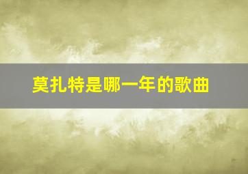 莫扎特是哪一年的歌曲