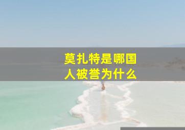 莫扎特是哪国人被誉为什么