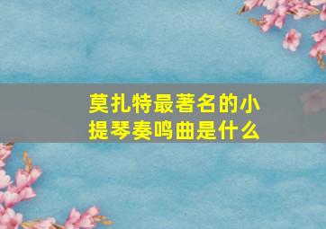 莫扎特最著名的小提琴奏鸣曲是什么