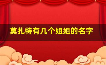 莫扎特有几个姐姐的名字