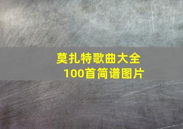 莫扎特歌曲大全100首简谱图片