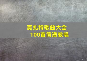 莫扎特歌曲大全100首简谱教唱