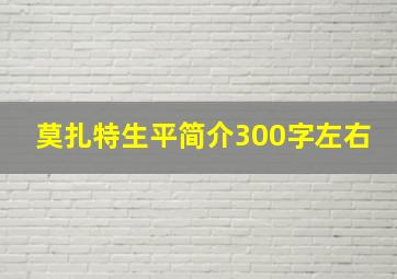 莫扎特生平简介300字左右