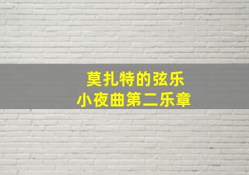 莫扎特的弦乐小夜曲第二乐章