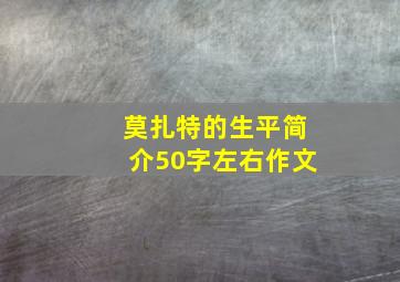 莫扎特的生平简介50字左右作文