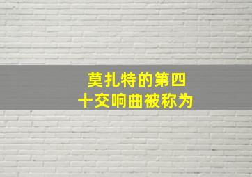 莫扎特的第四十交响曲被称为