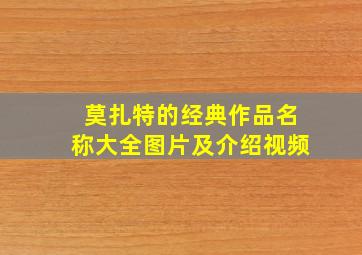 莫扎特的经典作品名称大全图片及介绍视频