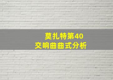 莫扎特第40交响曲曲式分析