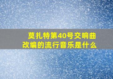 莫扎特第40号交响曲改编的流行音乐是什么