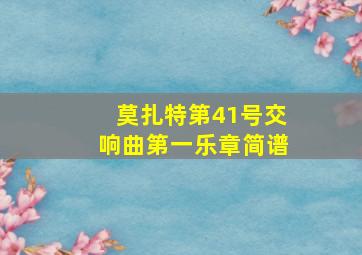 莫扎特第41号交响曲第一乐章简谱