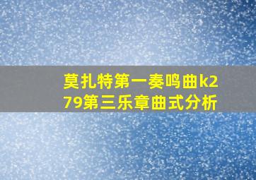 莫扎特第一奏鸣曲k279第三乐章曲式分析