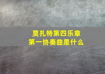 莫扎特第四乐章第一协奏曲是什么