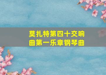 莫扎特第四十交响曲第一乐章钢琴曲