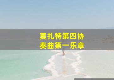 莫扎特第四协奏曲第一乐章