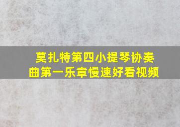 莫扎特第四小提琴协奏曲第一乐章慢速好看视频