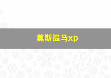 莫斯提马xp