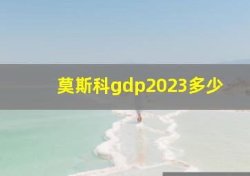 莫斯科gdp2023多少