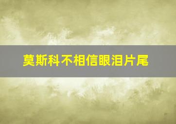 莫斯科不相信眼泪片尾