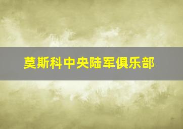 莫斯科中央陆军俱乐部