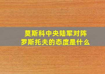 莫斯科中央陆军对阵罗斯托夫的态度是什么