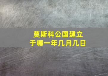 莫斯科公国建立于哪一年几月几日