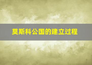 莫斯科公国的建立过程