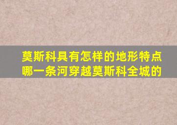 莫斯科具有怎样的地形特点哪一条河穿越莫斯科全城的