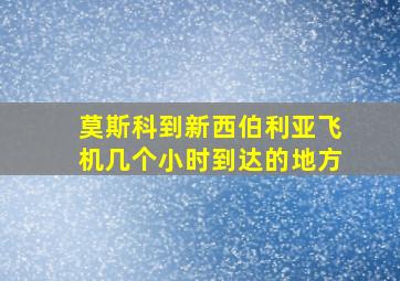 莫斯科到新西伯利亚飞机几个小时到达的地方