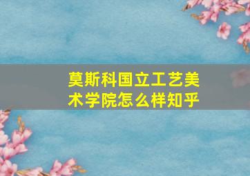 莫斯科国立工艺美术学院怎么样知乎