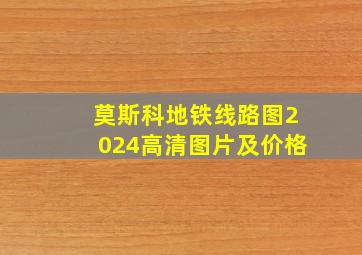 莫斯科地铁线路图2024高清图片及价格