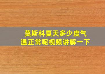 莫斯科夏天多少度气温正常呢视频讲解一下