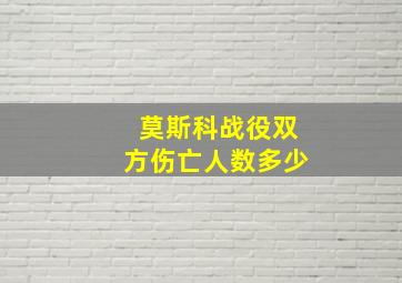 莫斯科战役双方伤亡人数多少