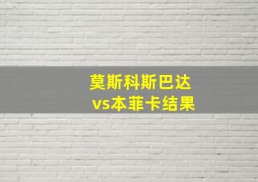 莫斯科斯巴达vs本菲卡结果