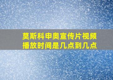 莫斯科申奥宣传片视频播放时间是几点到几点