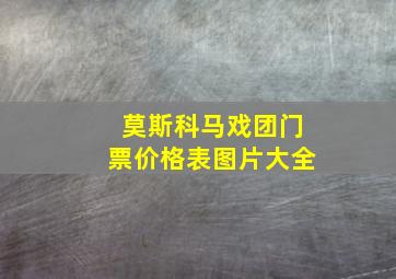 莫斯科马戏团门票价格表图片大全