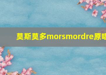 莫斯莫多morsmordre原唱