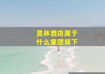 莫林酒店属于什么集团旗下