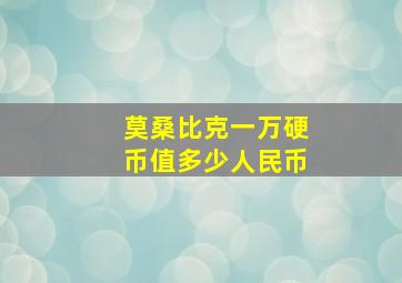 莫桑比克一万硬币值多少人民币