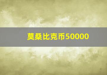 莫桑比克币50000