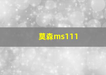 莫森ms111