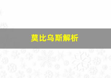 莫比乌斯解析