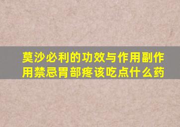 莫沙必利的功效与作用副作用禁忌胃部疼该吃点什么药