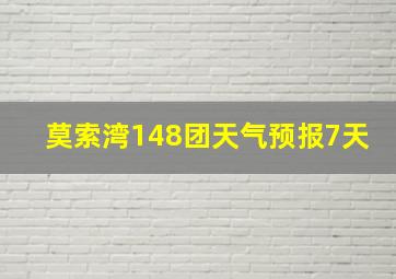 莫索湾148团天气预报7天