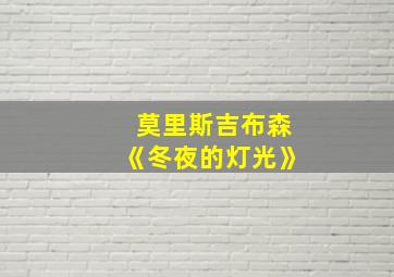 莫里斯吉布森《冬夜的灯光》