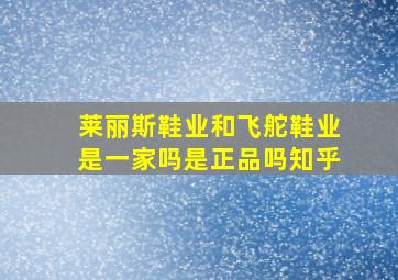 莱丽斯鞋业和飞舵鞋业是一家吗是正品吗知乎