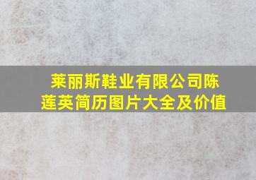 莱丽斯鞋业有限公司陈莲英简历图片大全及价值