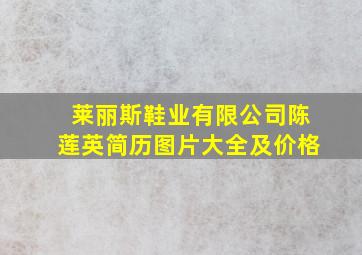 莱丽斯鞋业有限公司陈莲英简历图片大全及价格