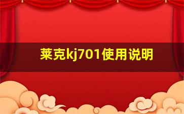 莱克kj701使用说明