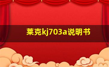 莱克kj703a说明书