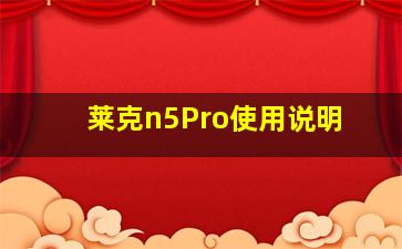 莱克n5Pro使用说明